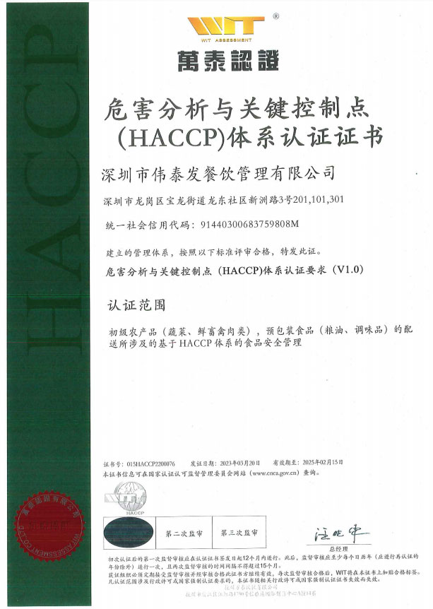 危害分析與關(guān)鍵控制點（HACCP）體系認(rèn)證證書-深圳市偉泰發(fā)餐飲管理有限公司
